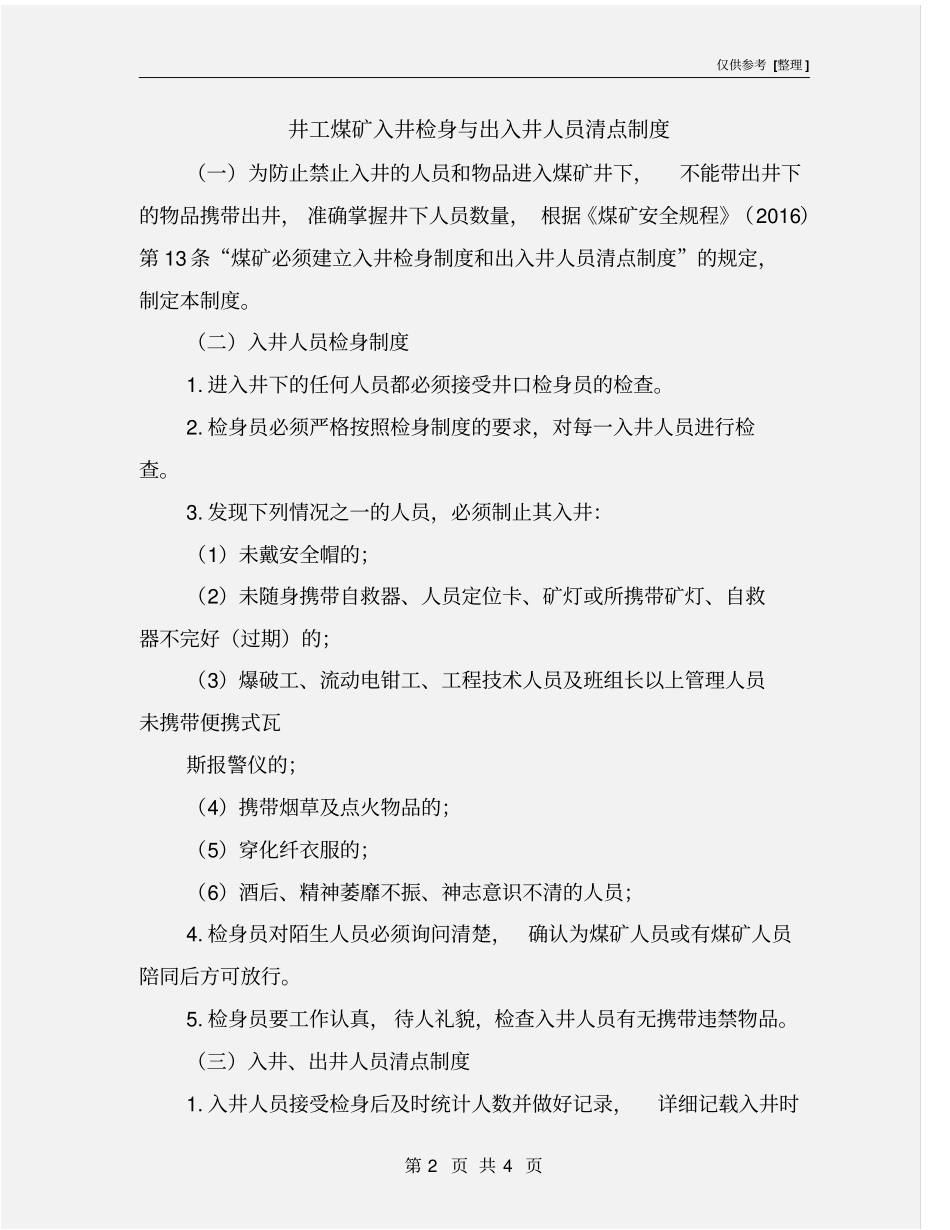 井工煤矿入井检身与出入井人员清点制度_第2页