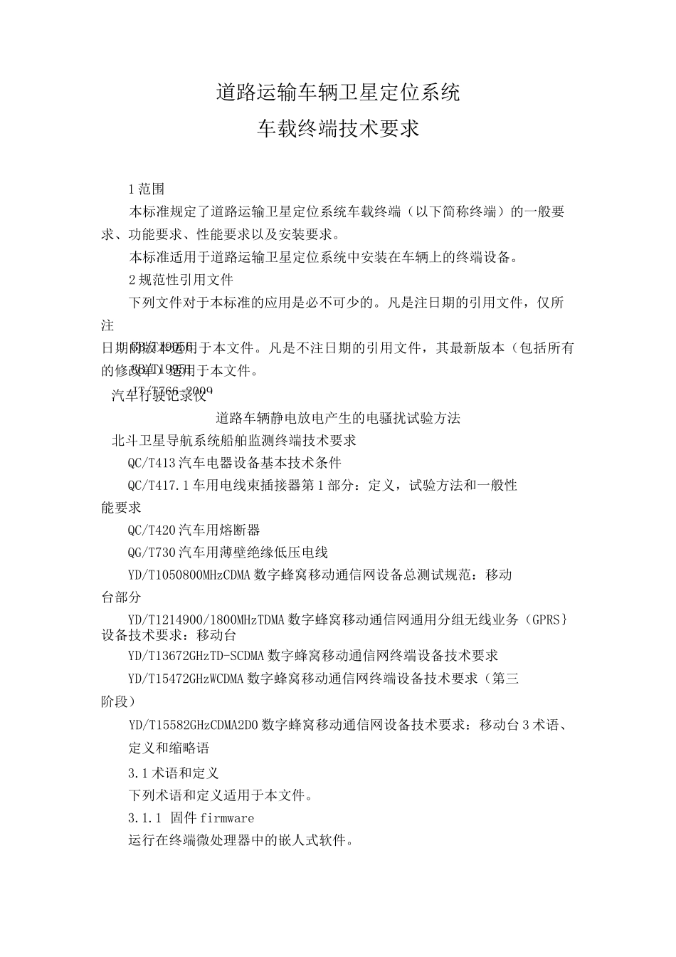 道路运输车辆卫星定位系统车载终端技术要求.._第1页