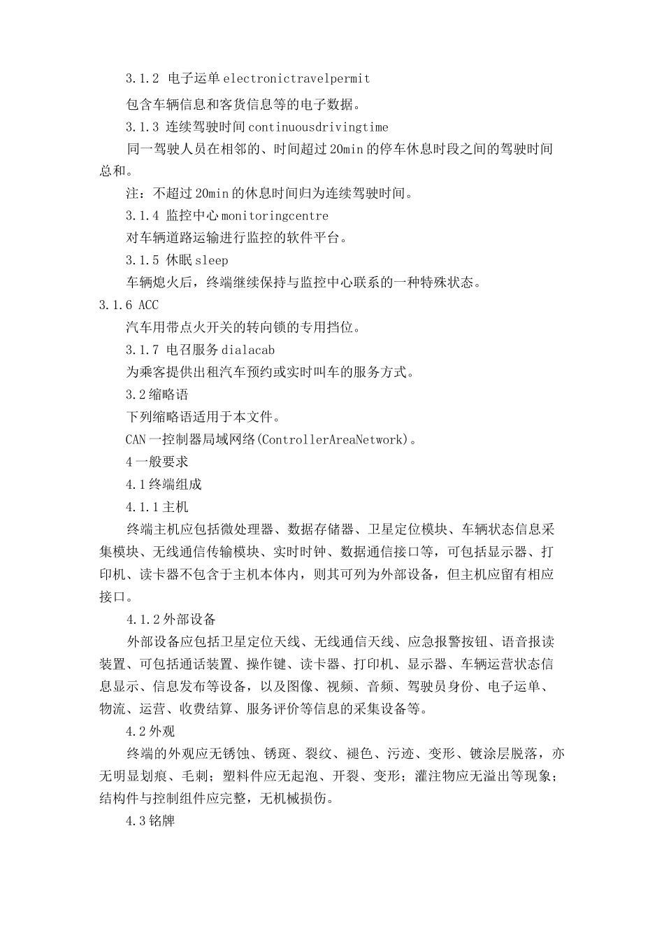 道路运输车辆卫星定位系统车载终端技术要求.._第2页