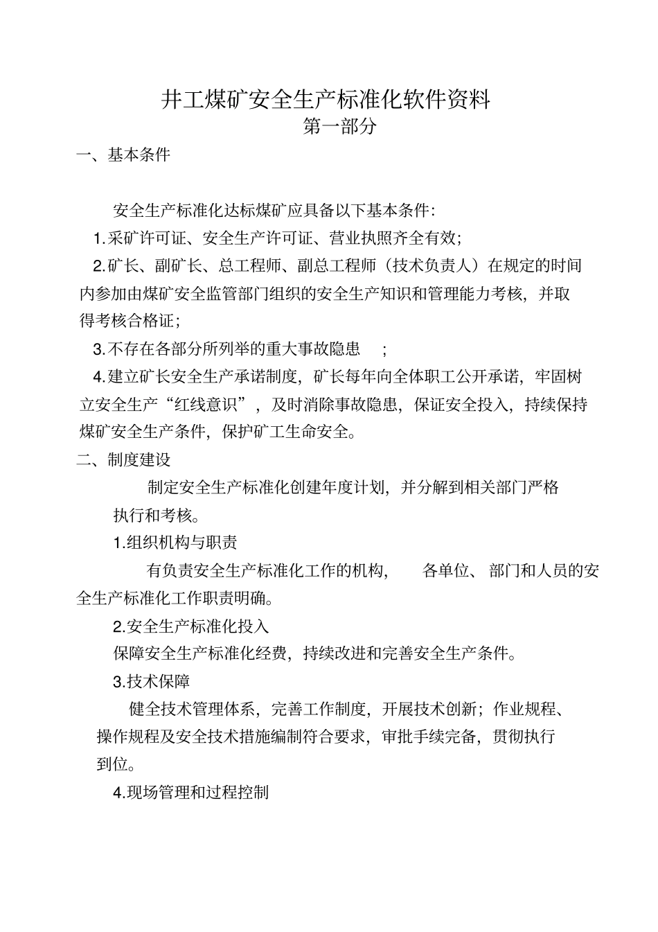 井工煤矿安全生产标准化软件资料2017x_第1页