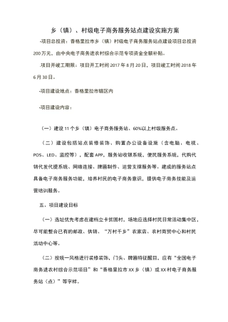 乡(镇)、村级电子商务服务站点建设实施方案