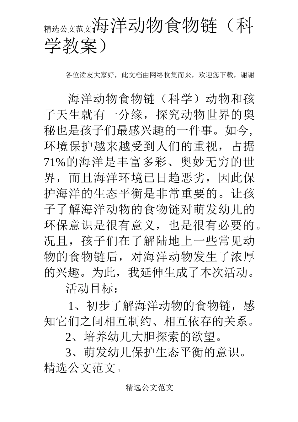 海洋动物食物链(科学教案)_第1页