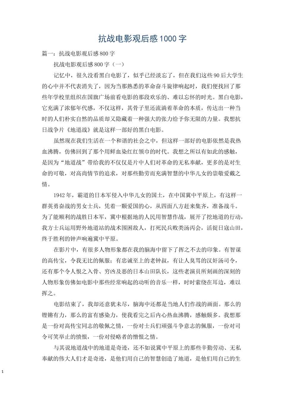 抗战电影观后感1000字_第1页