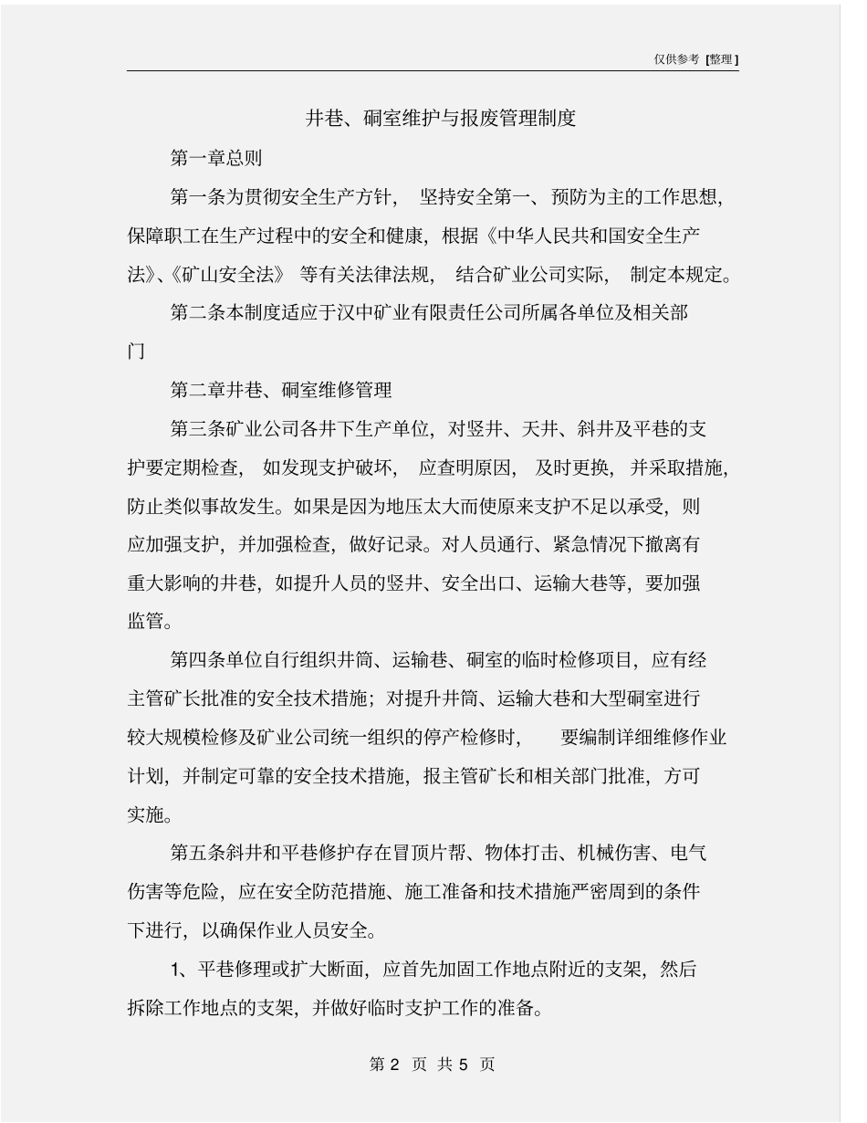井巷、硐室维护与报废管理制度_第2页