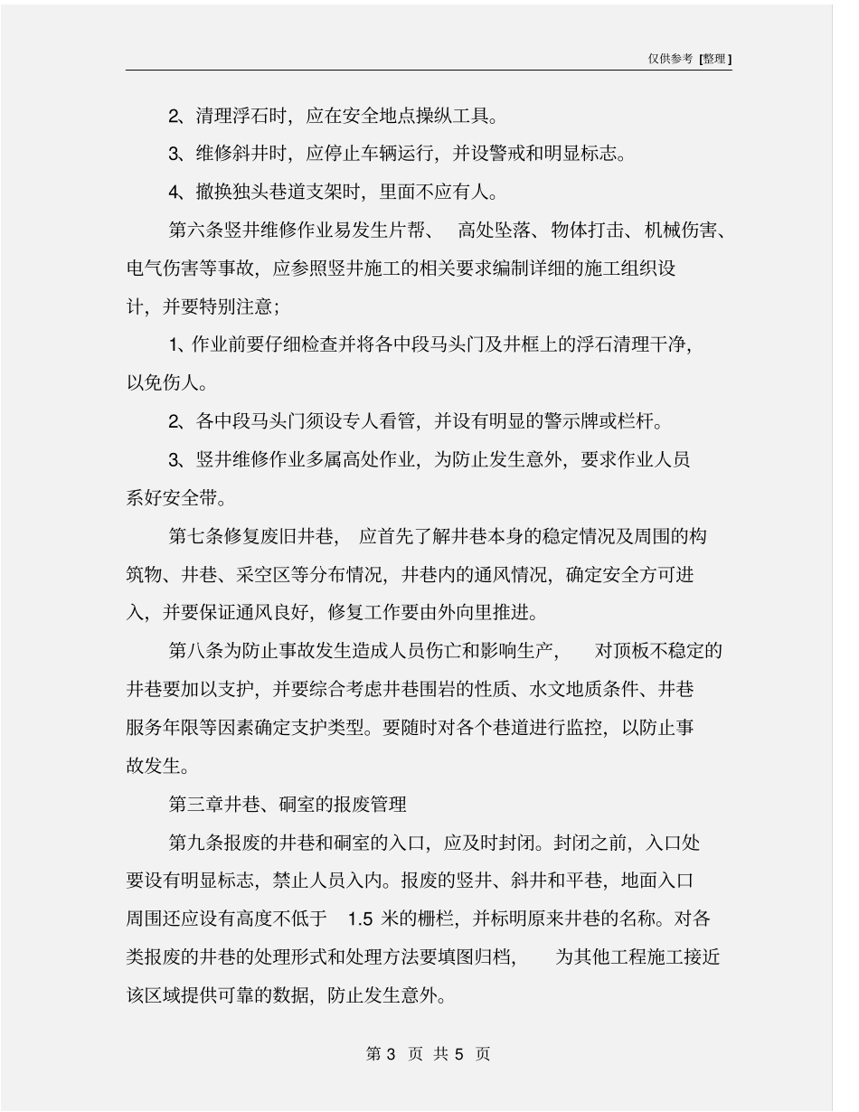 井巷、硐室维护与报废管理制度_第3页