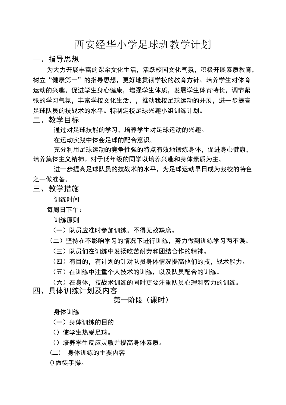 足球班活动计划_第1页