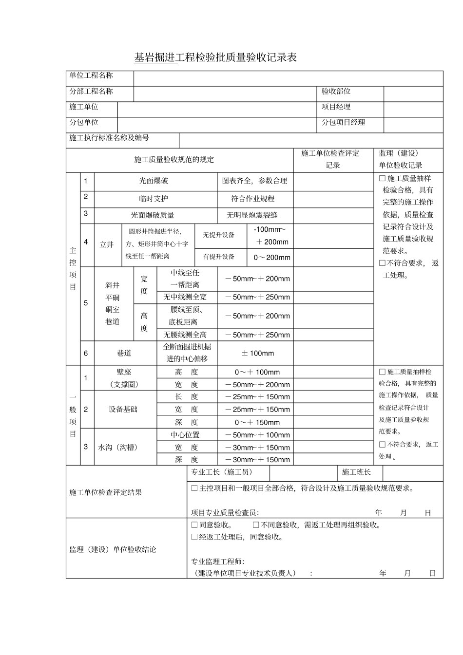井巷工程检验批质量验收记录表改1_第2页