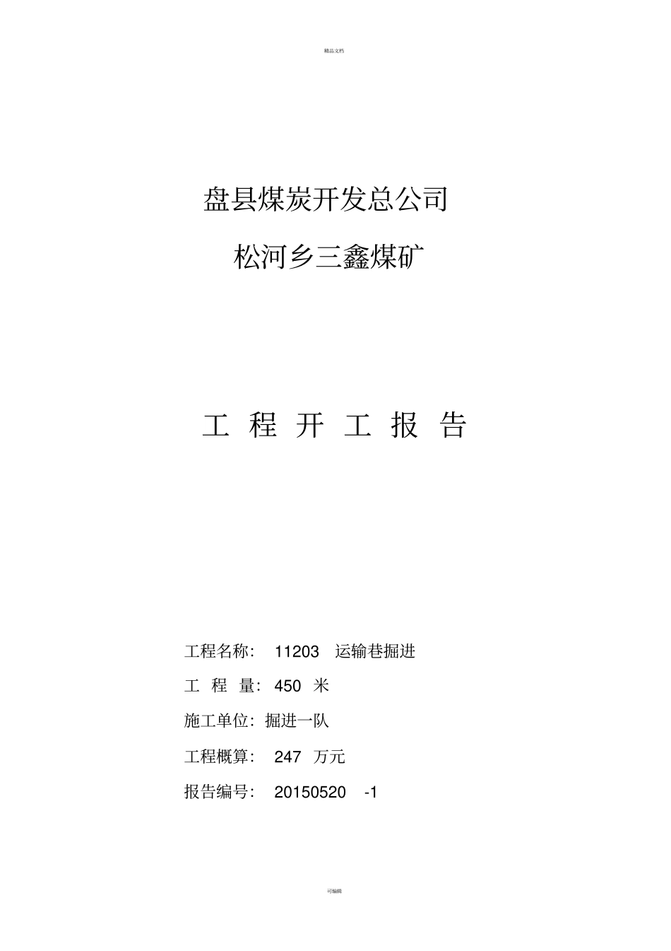 井巷工程开工报告_第1页