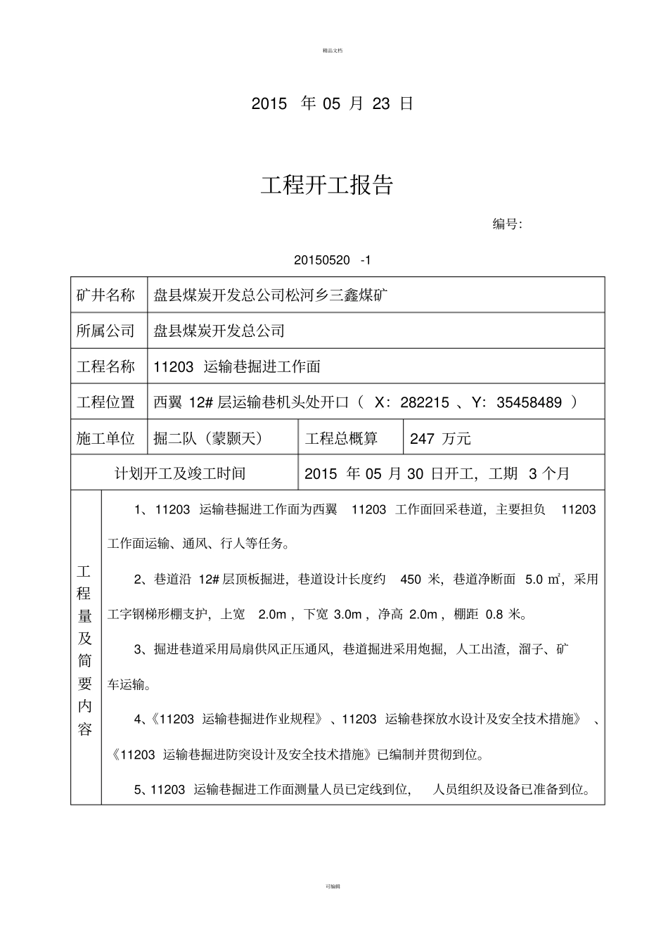 井巷工程开工报告_第2页