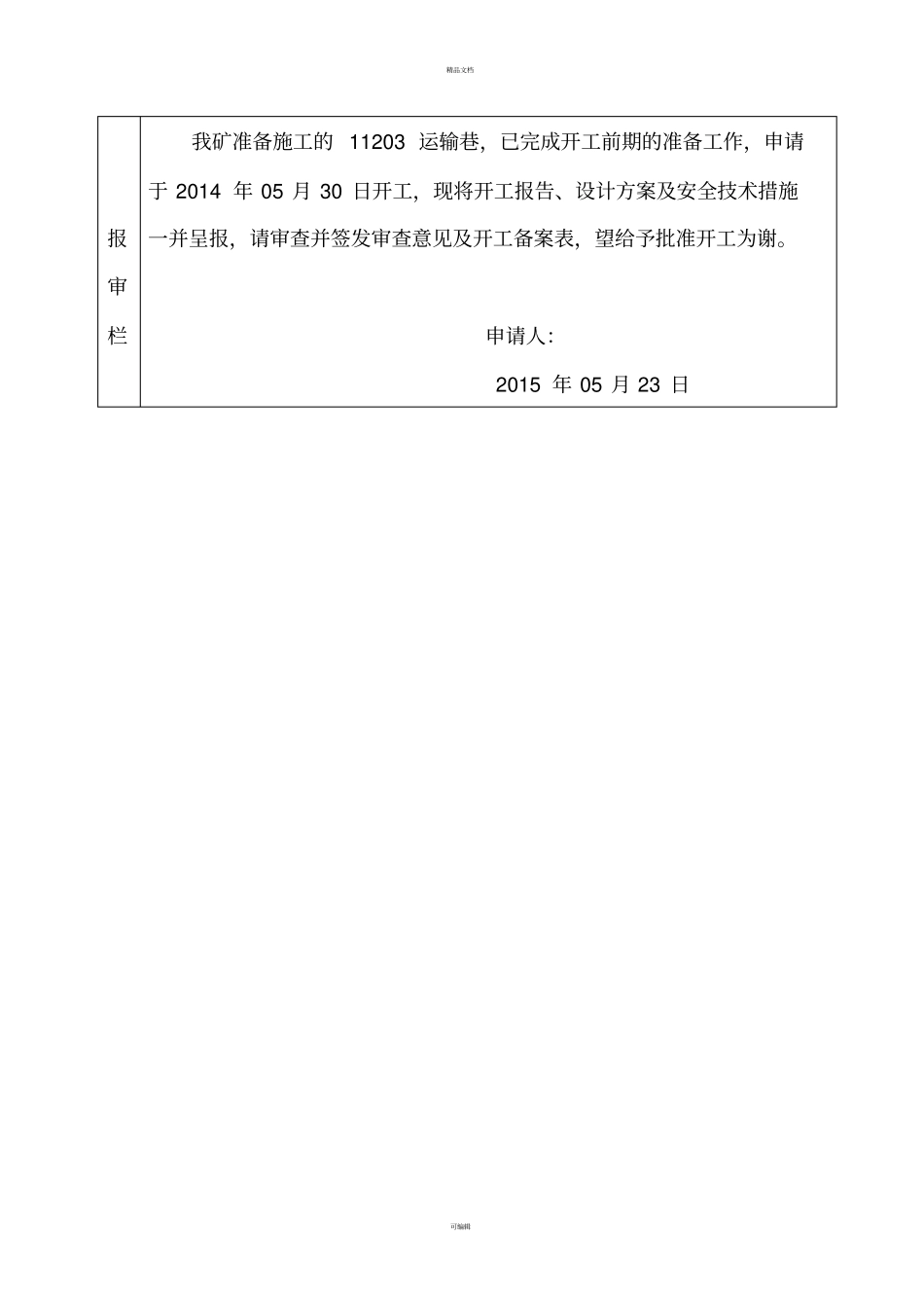 井巷工程开工报告_第3页
