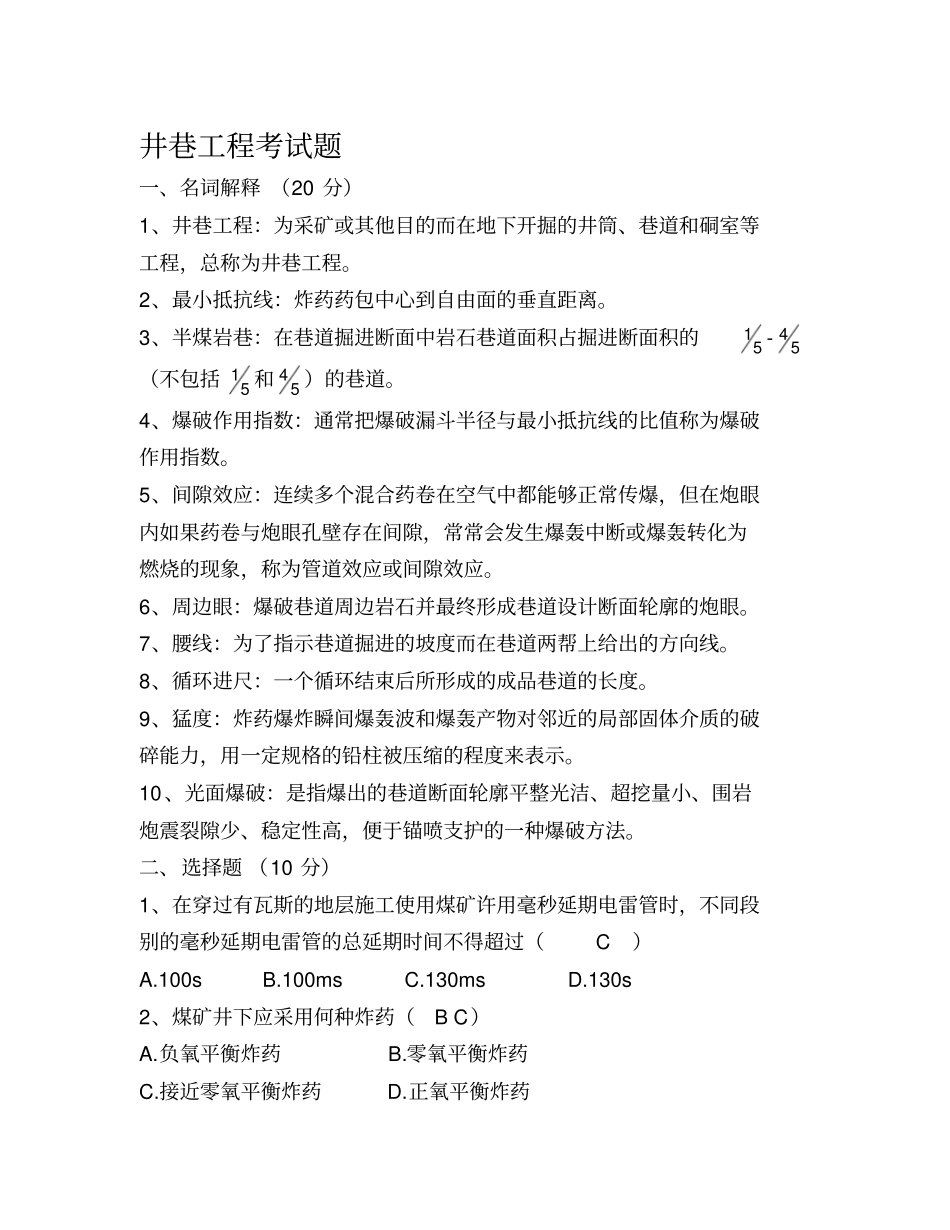 井巷工程考试题_第1页