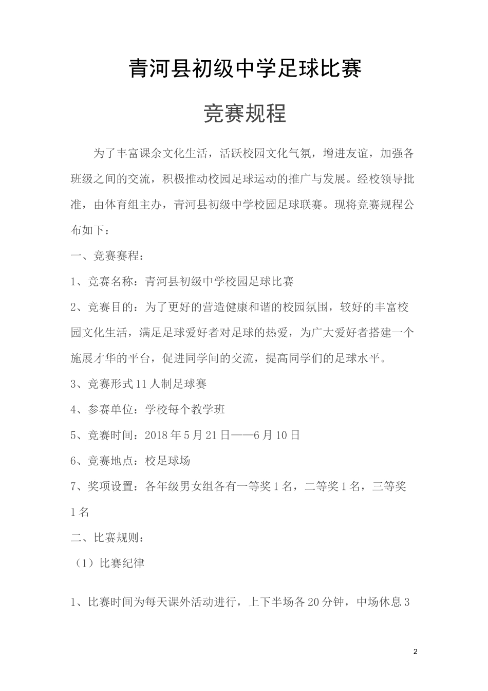 足球比赛秩序册_第2页