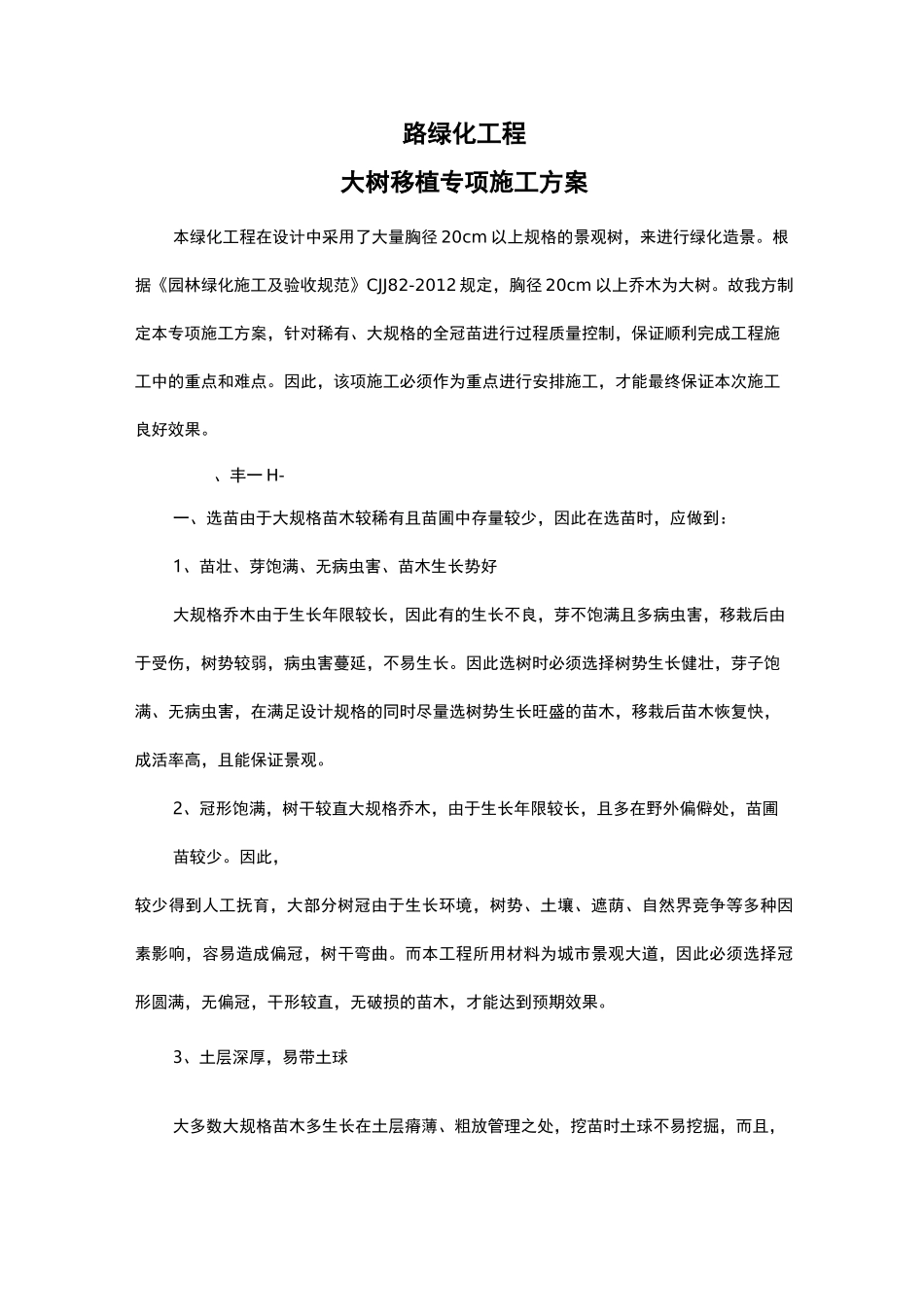大树移植专项施工组织设计_第1页