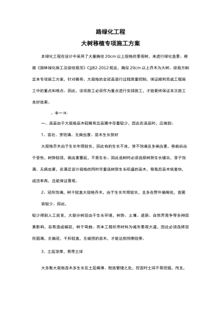 大树移植专项施工组织设计