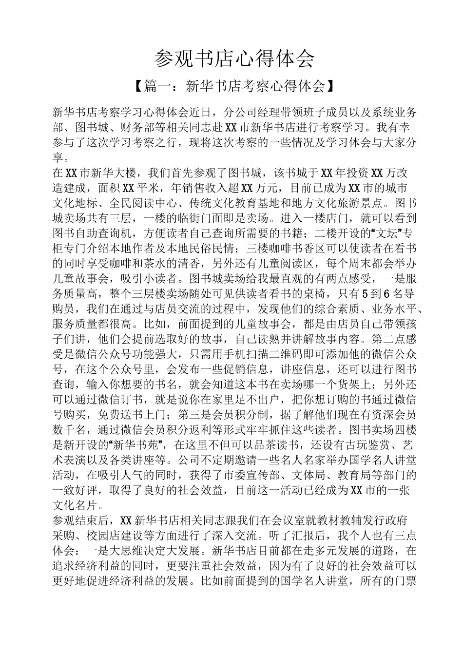 参观书店心得体会_第1页