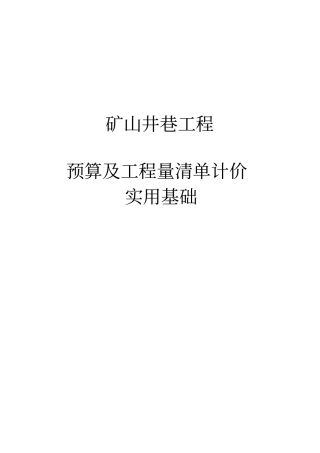 井巷工程预算实用指导