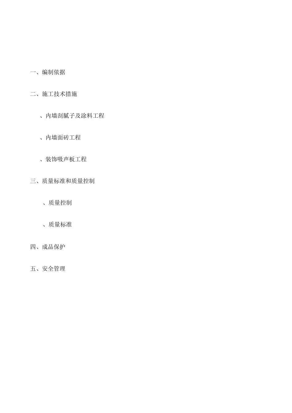 内墙装饰施工方案_第1页