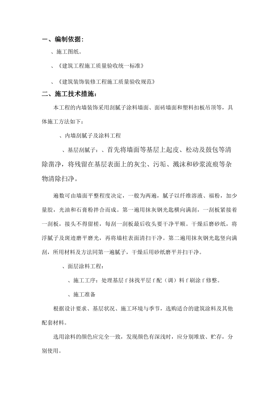 内墙装饰施工方案_第2页