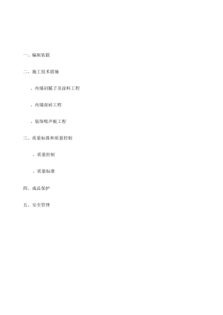 内墙装饰施工方案