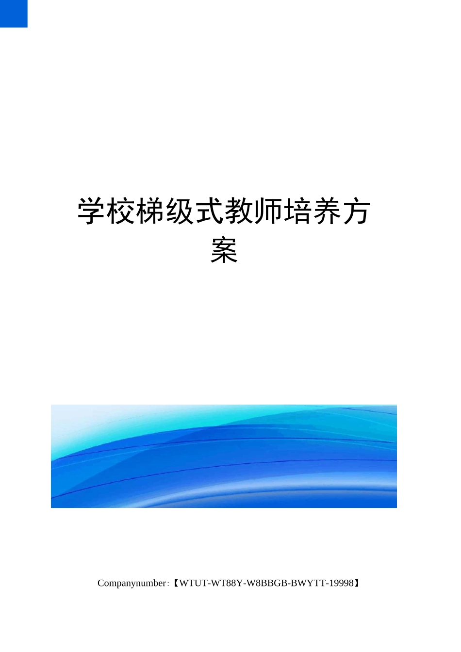 学校梯级式教师培养方案_第1页