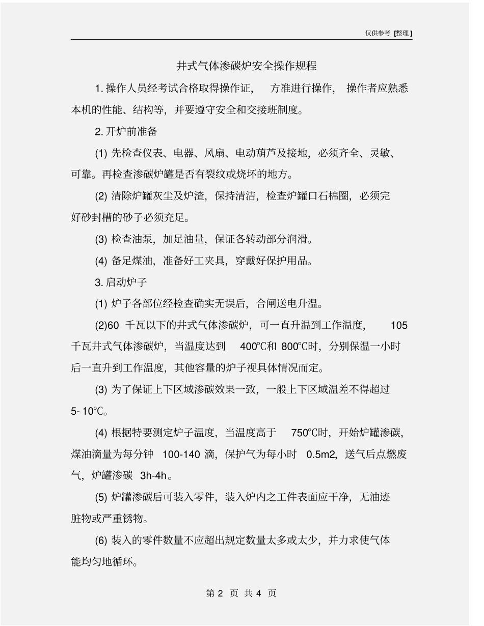 井式气体渗碳炉安全操作规程_第2页