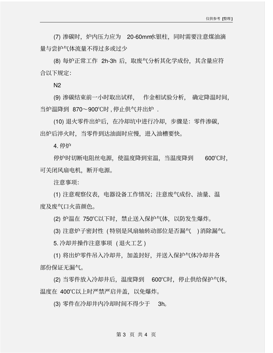 井式气体渗碳炉安全操作规程_第3页