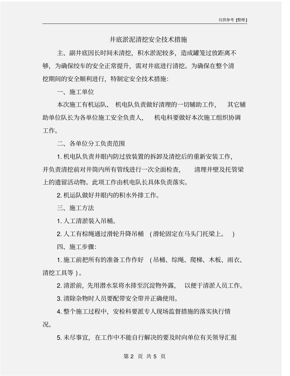 井底淤泥清挖安全技术措施_第2页