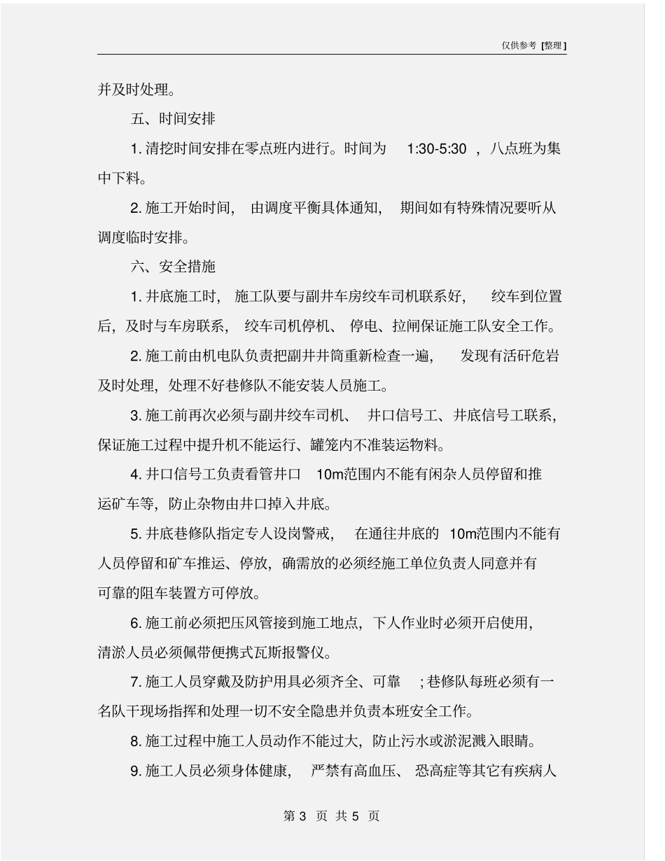 井底淤泥清挖安全技术措施_第3页