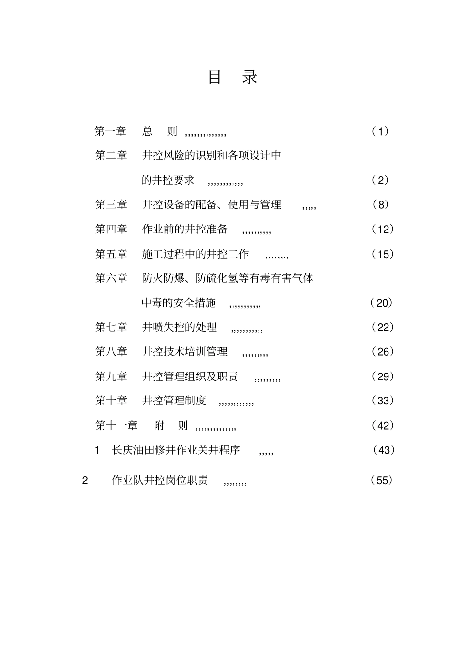 井控实施细则汇总_第2页