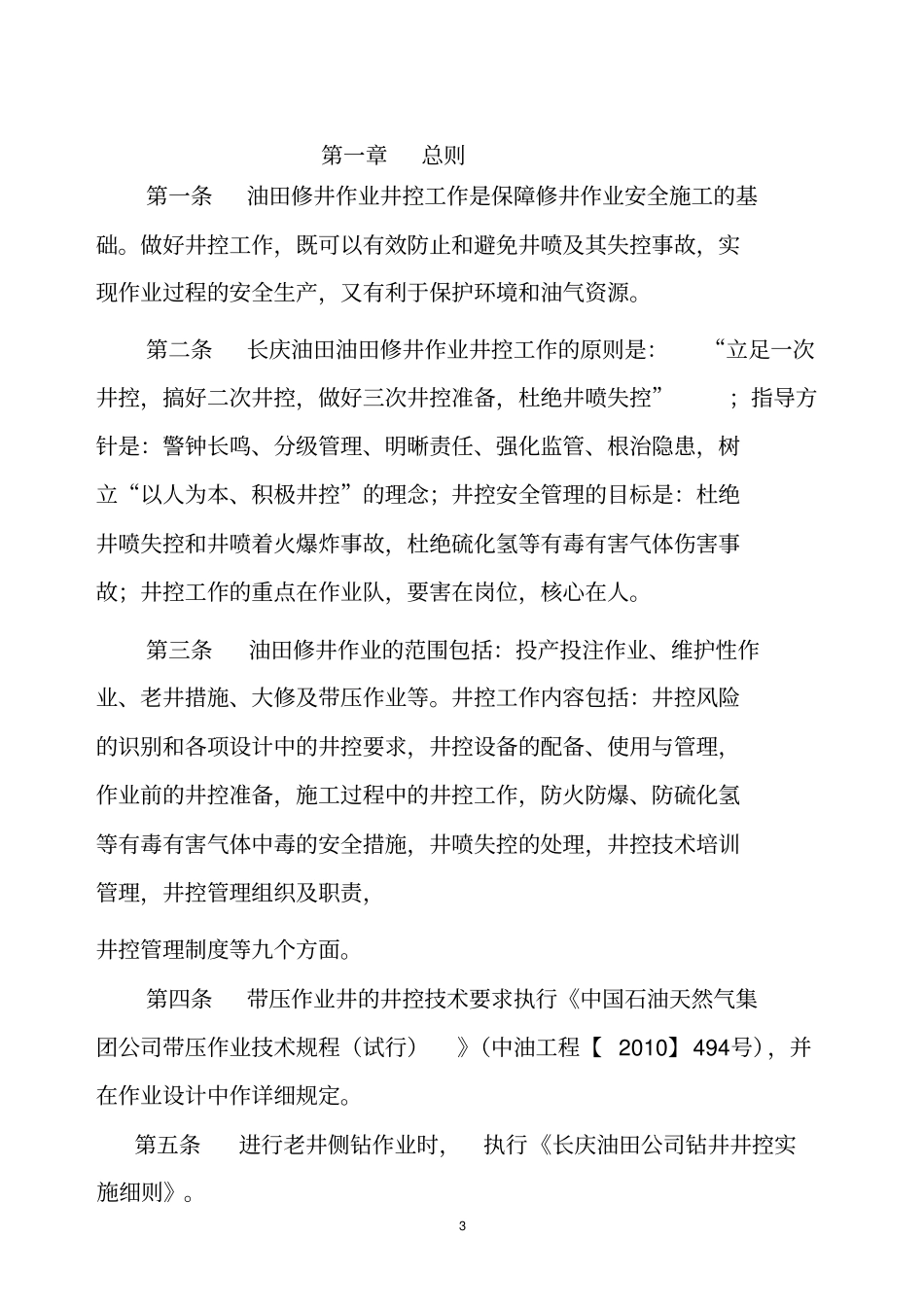井控实施细则汇总_第3页