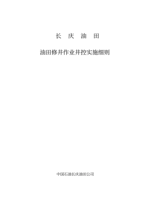 井控实施细则汇总