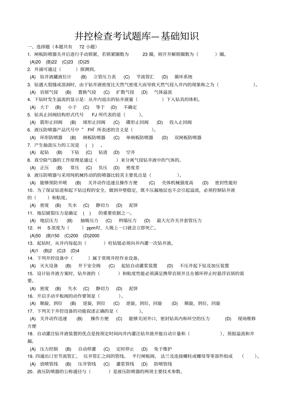 井控检查考试题库—基础知识讲解_第1页