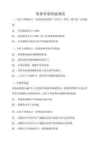 设备管道保温规范