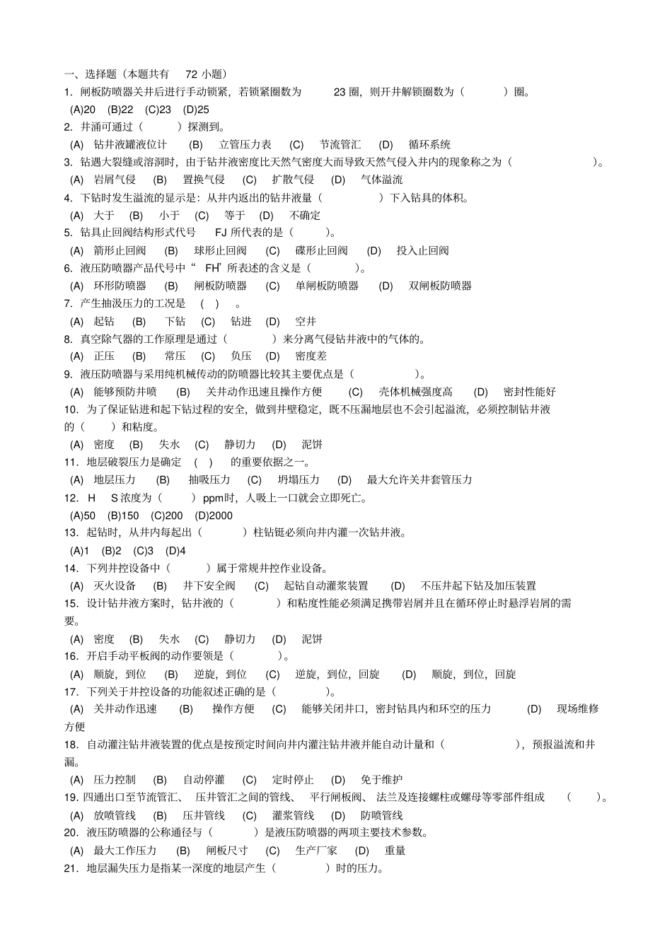 井控检查考试题库—基础知识_第1页