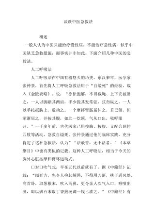 谈谈中医急救法