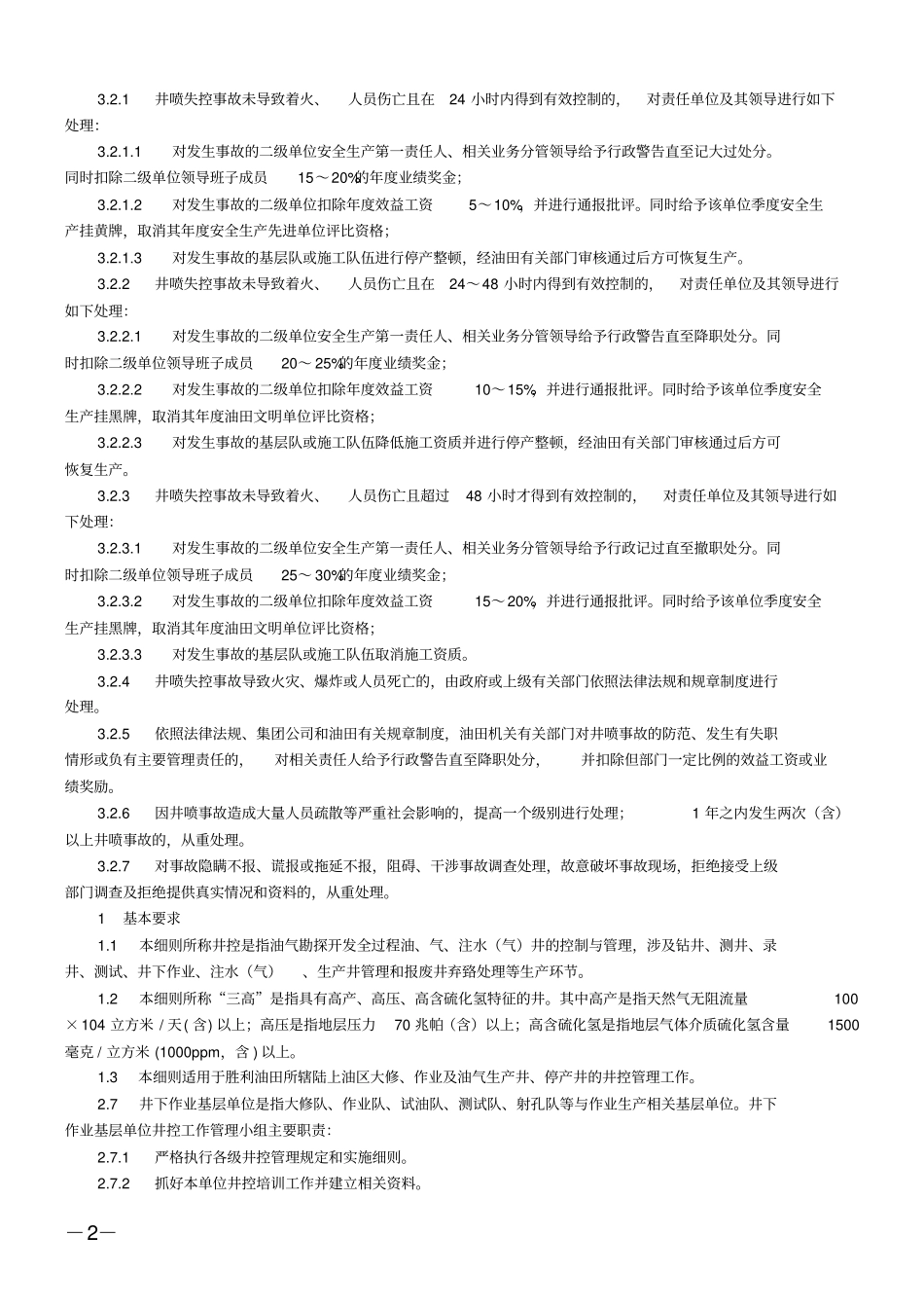 井控考试题库资料_第2页