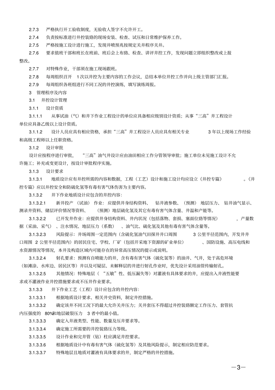 井控考试题库资料_第3页