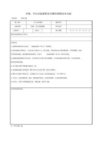 井架、平台式起重机安全操作规程技术交底