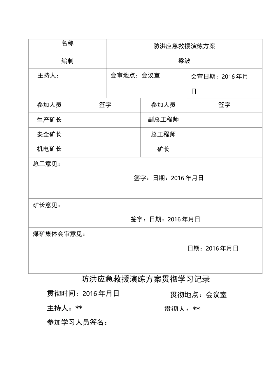 煤矿防洪演练方案_第2页