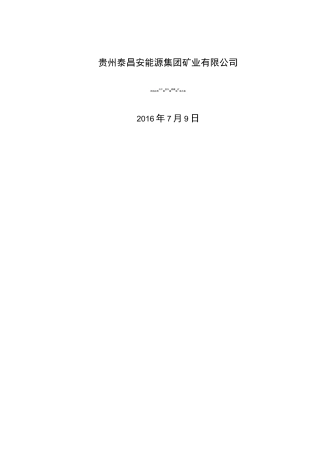 煤矿防洪演练方案