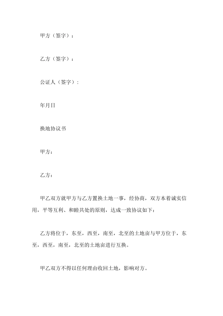 农村换地协议书样本_第3页