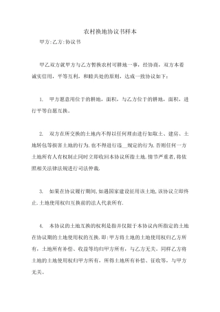 农村换地协议书样本
