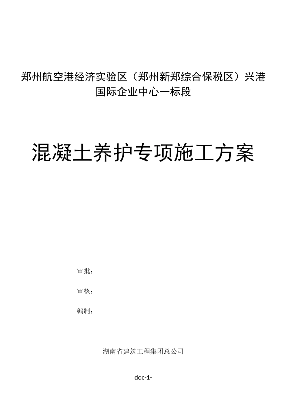 混凝土养护专项施工方案_第1页