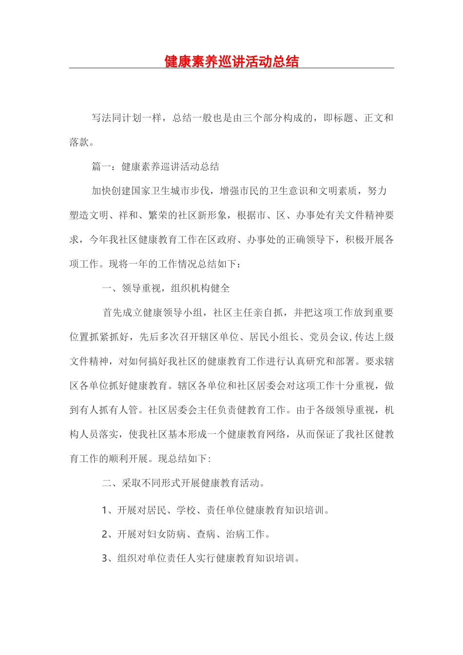 健康素养巡讲活动总结_第1页