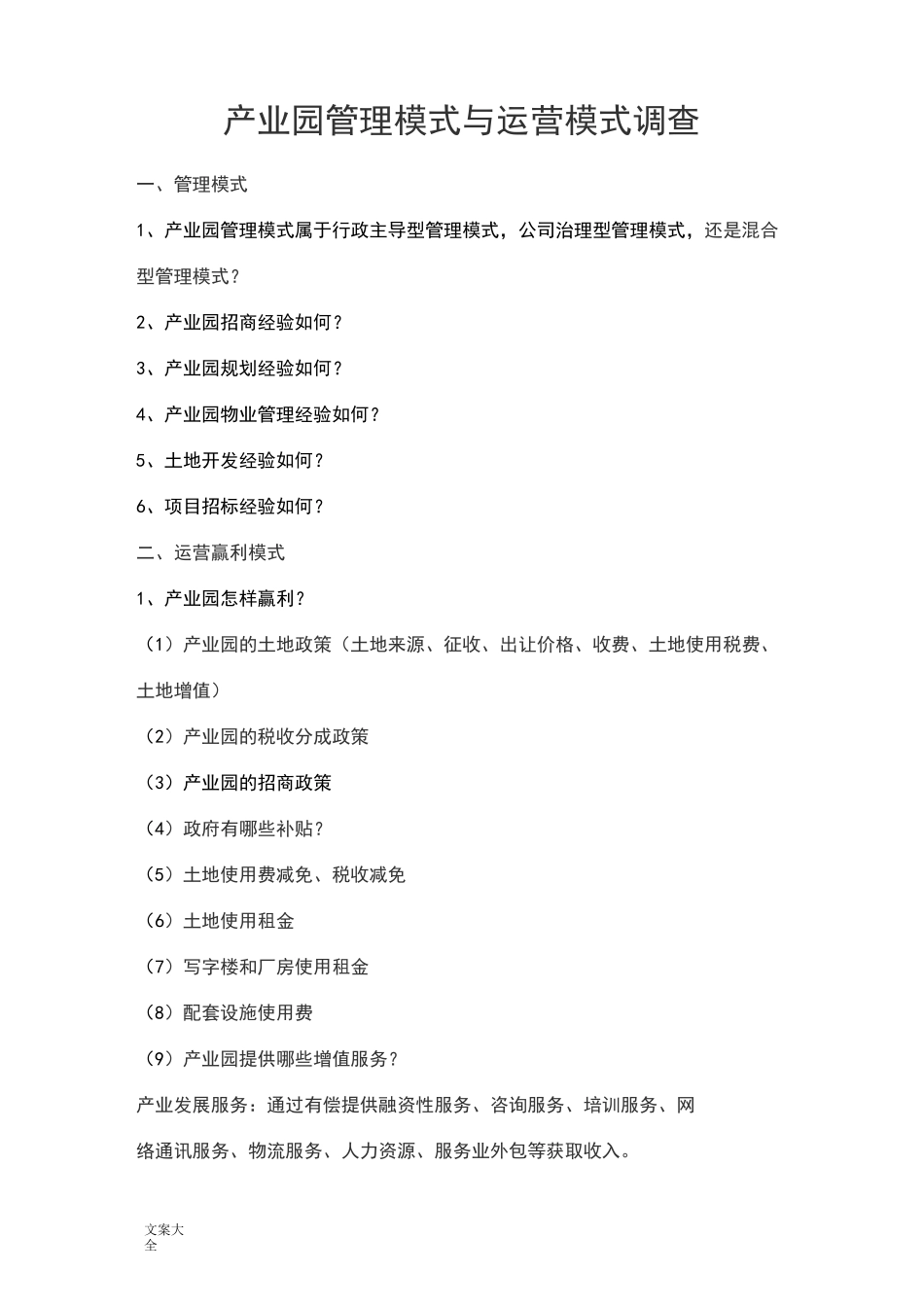 产业园管理系统模式与运营模式_第2页