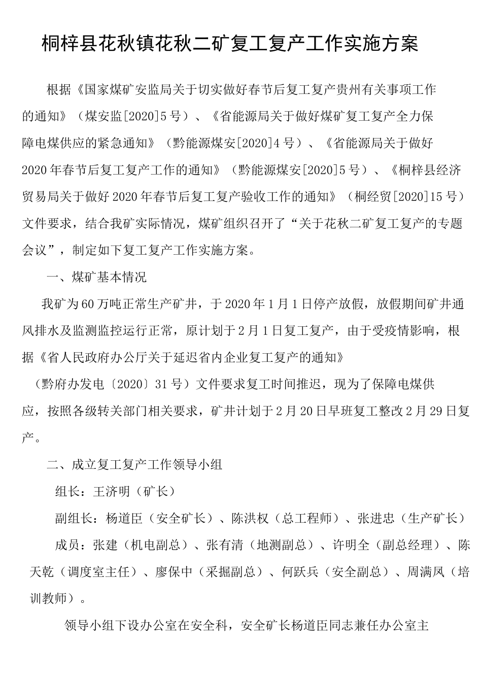 复工复产工作实施方案_第3页