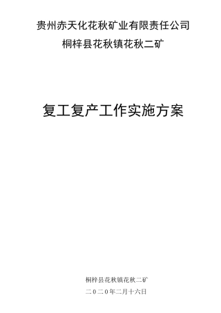 复工复产工作实施方案