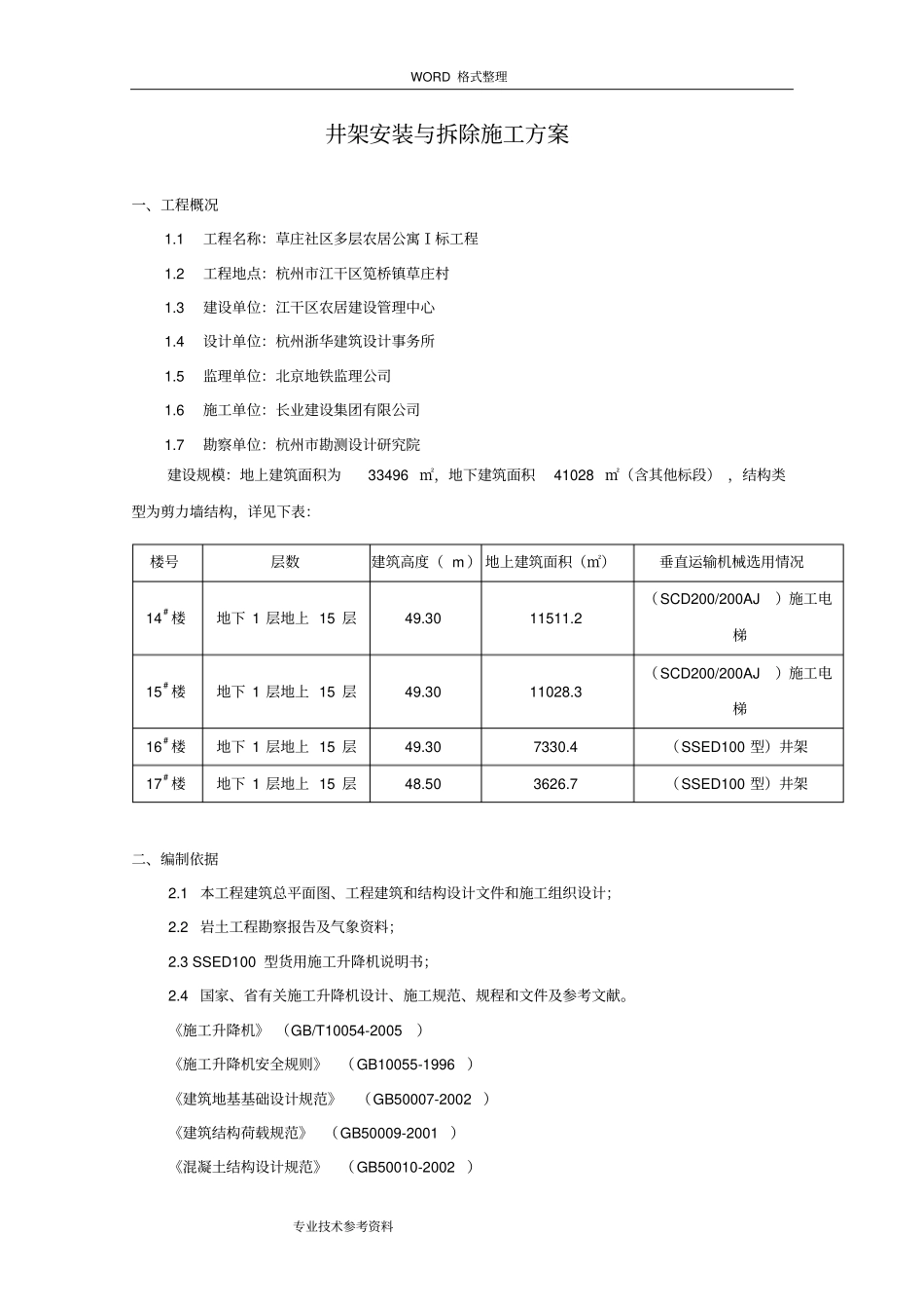 井架安装和拆除施工方案设计_第1页