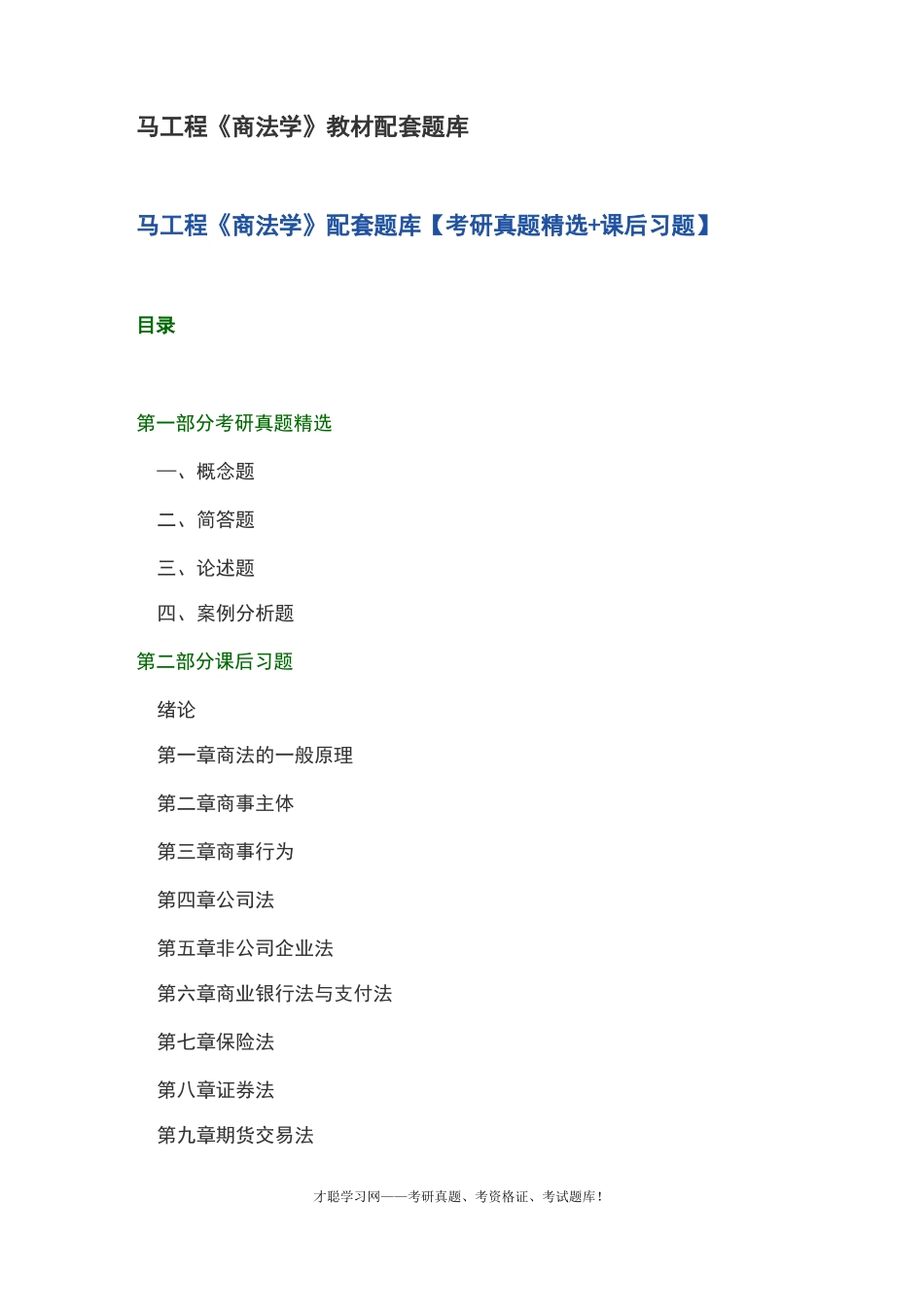 马工程《商法学》教材配套题库_第1页