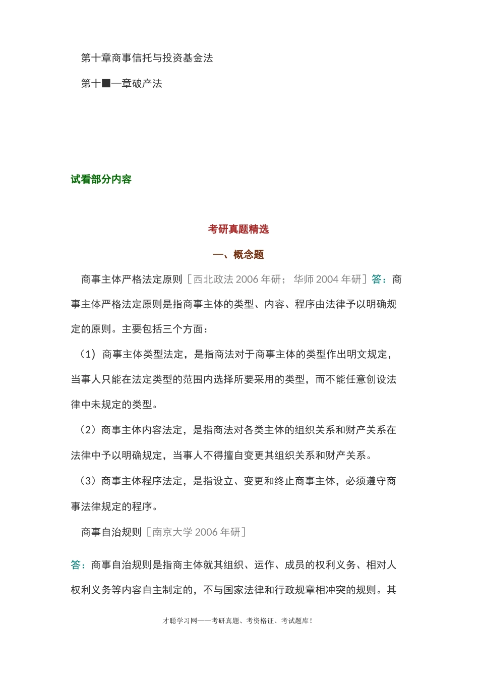 马工程《商法学》教材配套题库_第2页